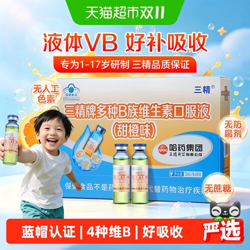 哈药三精创新液体B族儿童维生素