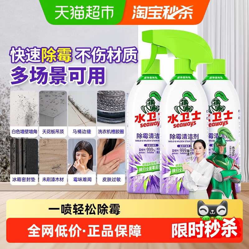 水卫士除霉剂冰箱胶条去霉斑墙体