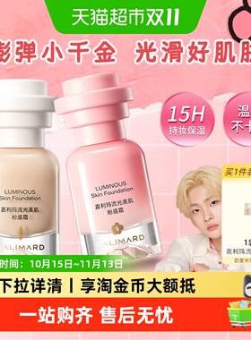 嘉利玛小千金粉底液持妆抗暗沉