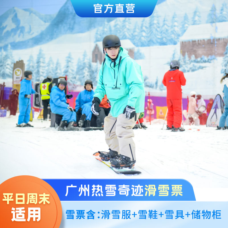 [广州热雪奇迹-【特惠票】3小时初级道滑雪票]官方直营-限时特惠