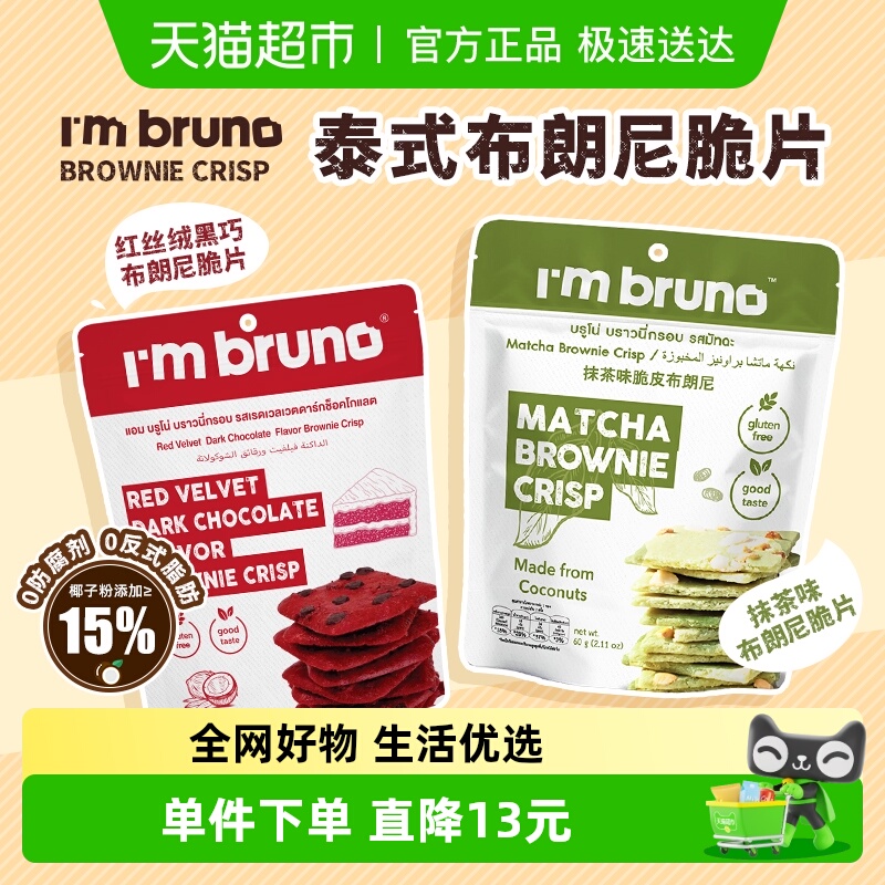 泰国I‘m bruno红丝绒+抹茶布朗尼脆片60g*2袋坚果夹心薄脆饼干
