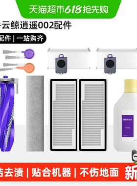适用于云鲸逍遥002扫地机器人配件002Max滤网滚边刷尘袋耗材芬朗
