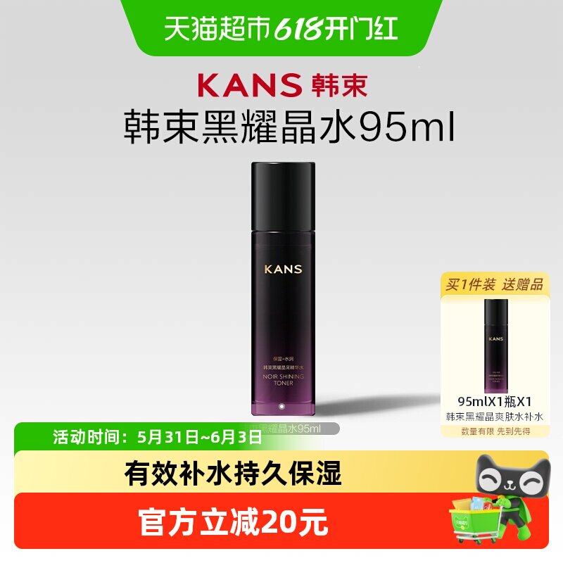 韩束黑耀晶采爽肤水95ml补水保湿水持久控油保湿清爽不粘腻春夏