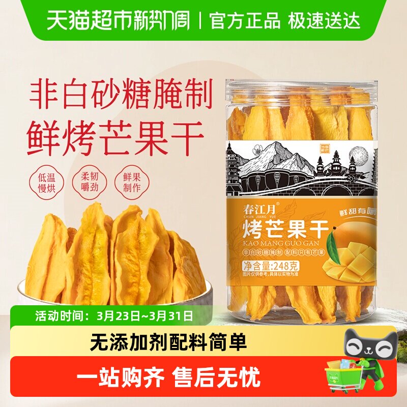 春江月无添加芒果干鲜烤罐装蜜饯鲜果干配料无添加糖休闲果干零食
