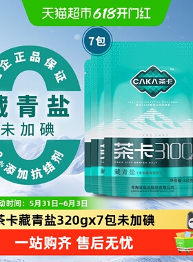 茶卡3100藏青盐320g*7包无碘盐青海湖盐家用炒菜调味料食用盐