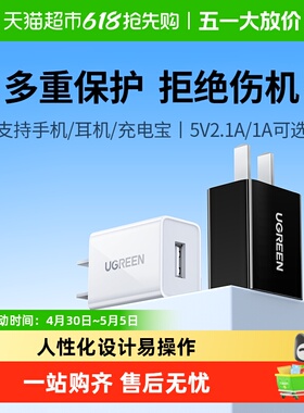 绿联安卓充电器USB口5V1A/2.1A插头iPhone14适用苹果华为小米手机