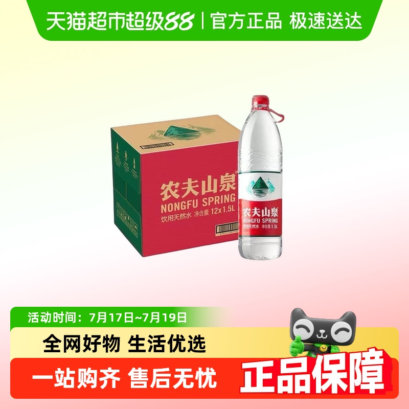 闪购速达农夫山泉1.5L*12瓶