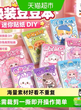 咔巴熊换装豆豆本一撕即开