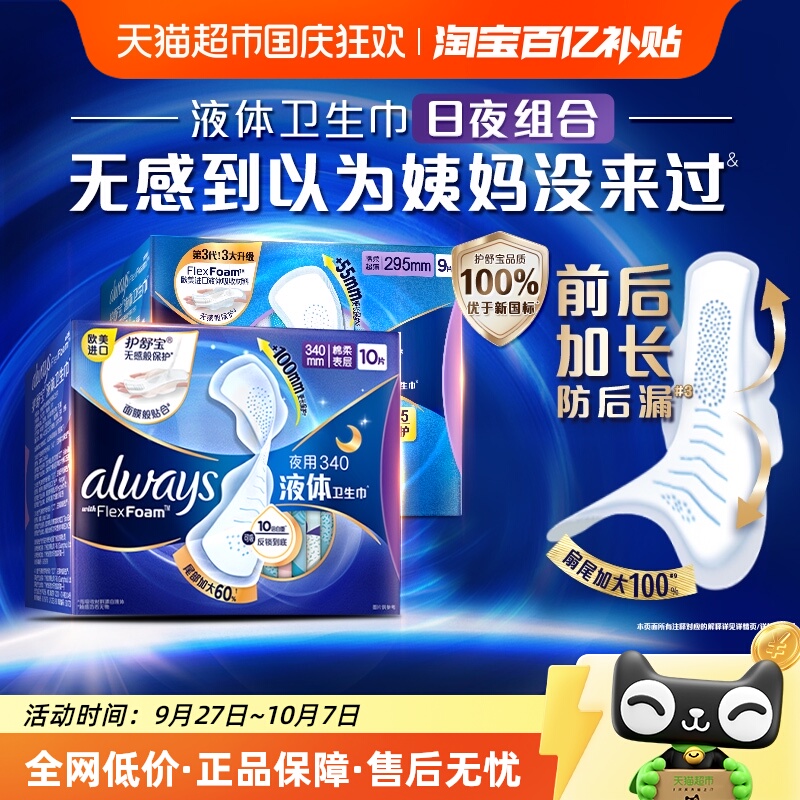 护舒宝液体卫生巾超长日夜19片