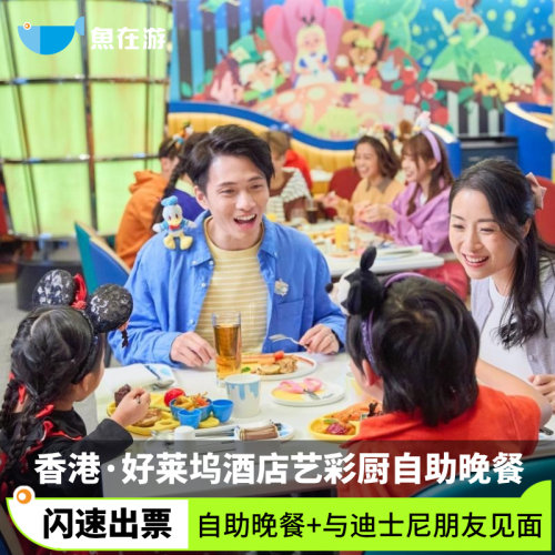 [香港迪士尼乐园-好莱坞酒店艺彩厨自助晚餐]香港迪士尼乐园 好莱坞酒店艺彩厨自助晚餐与迪士尼朋友见面