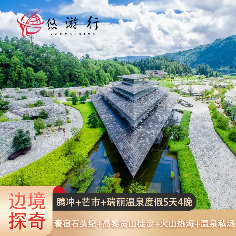 [松驰度假] 半山私汤云南腾冲一地/芒市/瑞丽5天4晚宿石头纪&泊度