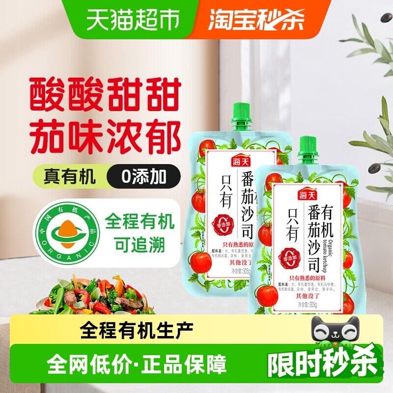 海天有机番茄沙司305g*2宝宝儿童调料蘸料意面薯条鸡翅番茄酱