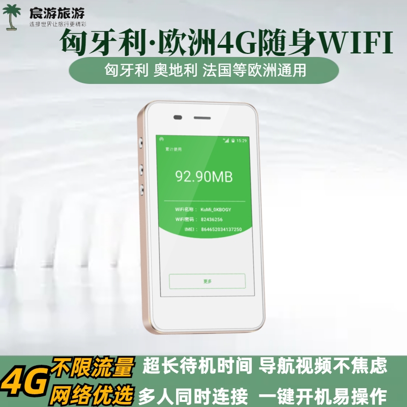 匈牙利随身WIFI蛋出租赁蒂哈尼布达佩斯4G无线上网无限流量便携-封面