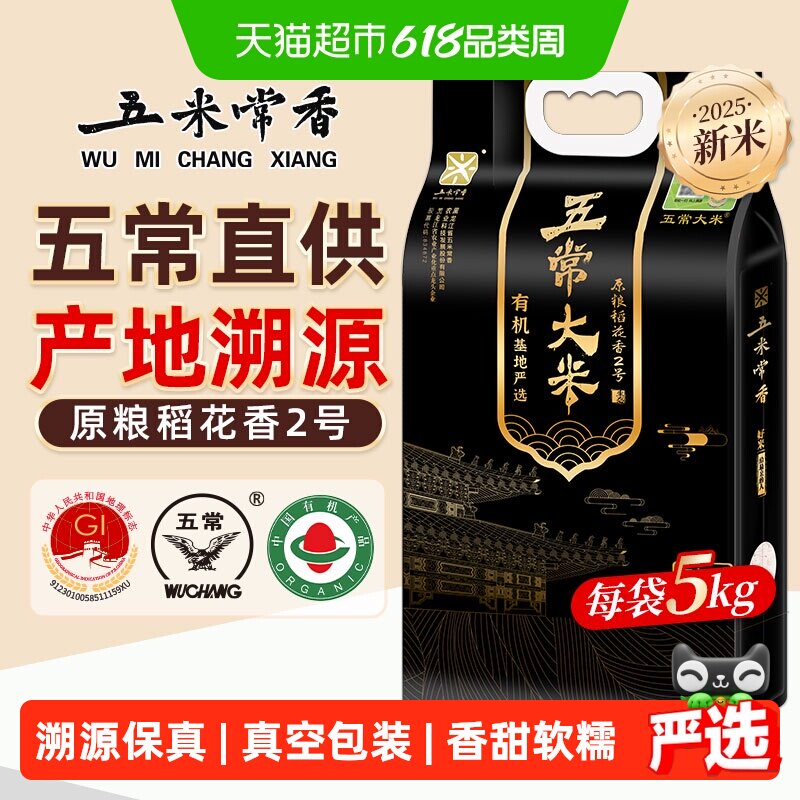 五米常香溯源有机东北五常大米原粮稻花香2号当季新米真空包装