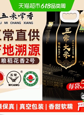 五米常香溯源有机东北五常大米原粮稻花香2号当季新米真空包装
