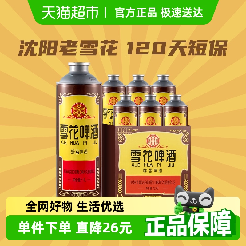 雪花啤酒经典沈阳老雪花12度1L*6罐香醇拉格【1L大容量】