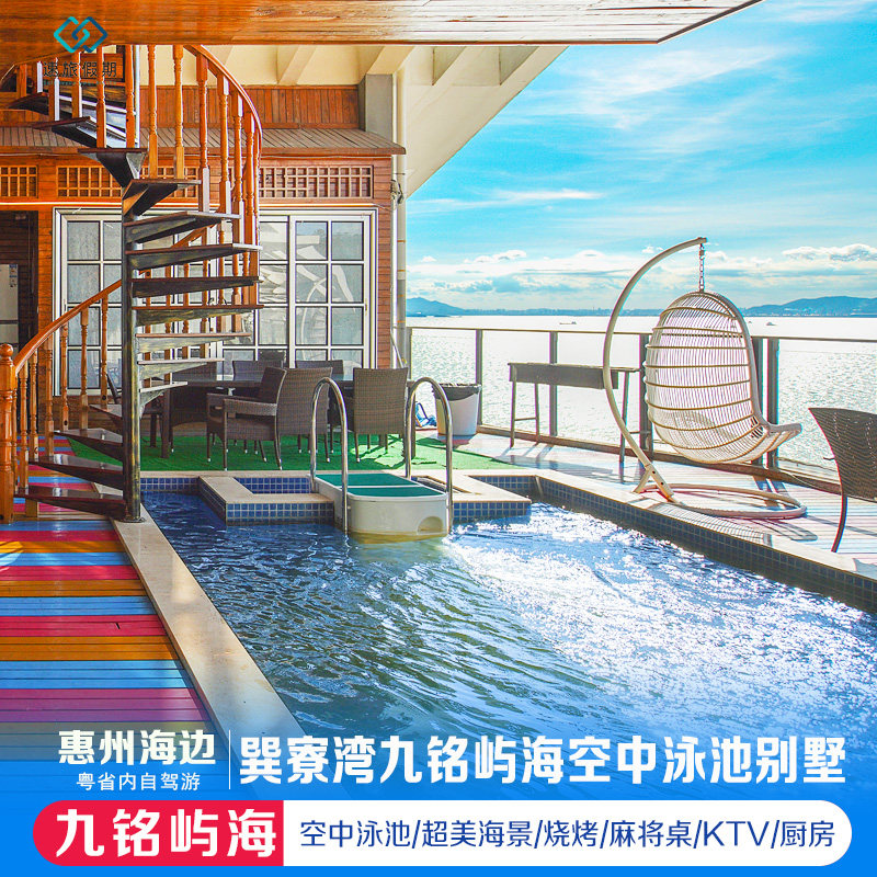 惠州巽寮湾九铭屿海海景度假别墅空中泳池网红酒店近三角洲岛