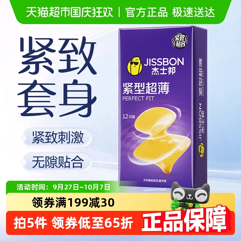 杰士邦紧型超薄进口避孕套12只