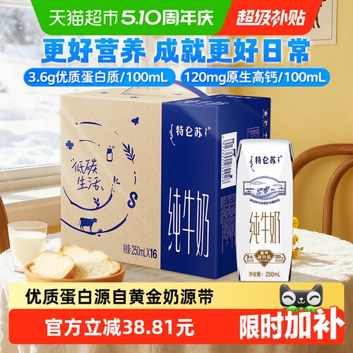 特仑苏高端品质牛奶250ml×16盒
