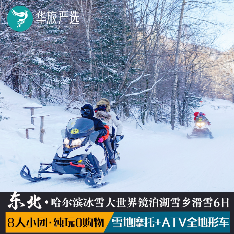 8人哈尔滨亚布力雪乡5日