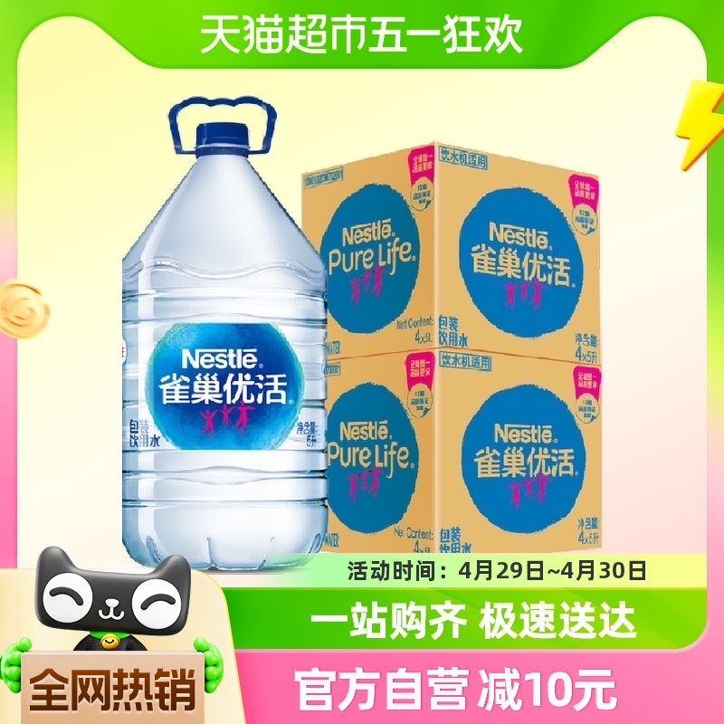 【单品包邮】雀巢优活饮用水非矿泉水桶装水5Lx4桶x2箱家庭量贩