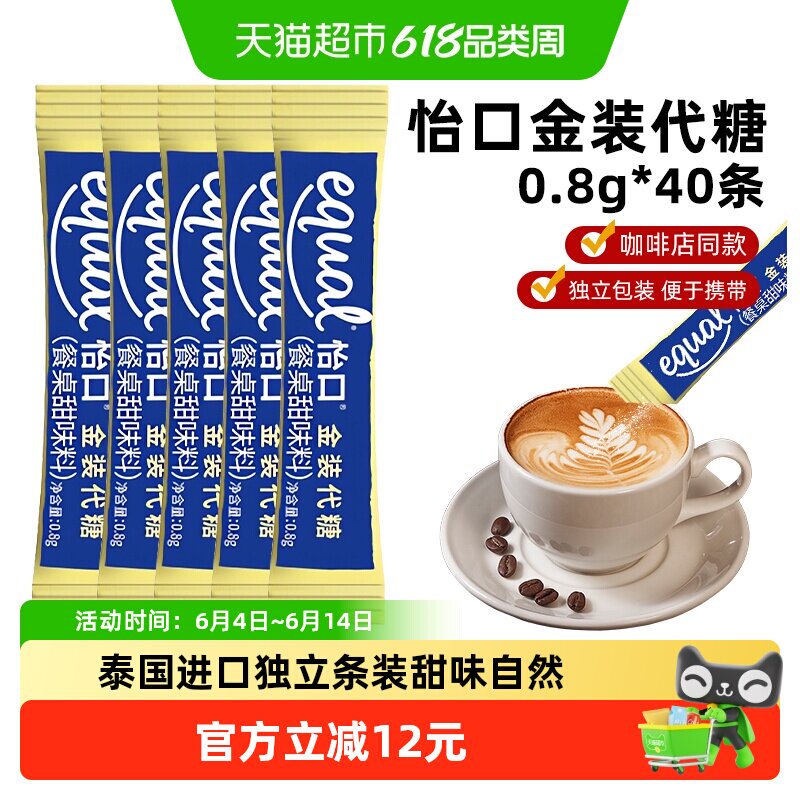 怡口泰国进口金装代糖0.8g*40条0卡糖咖啡店同款糖包咖啡用糖