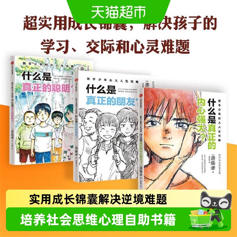 新手少年的大人生攻略什么是真正的朋友学习沟通力逆商成长科普书