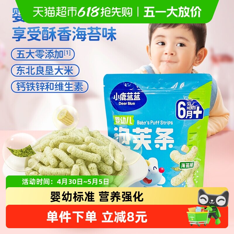 小鹿蓝蓝婴儿泡芙条海苔味宝宝婴幼儿零食手指泡芙儿童休闲42g
