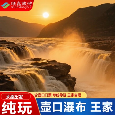 临汾壶口瀑布王家大院