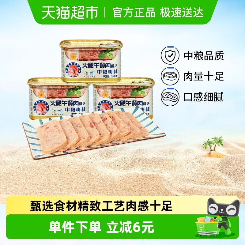 中粮梅林即食午餐肉198g×3罐