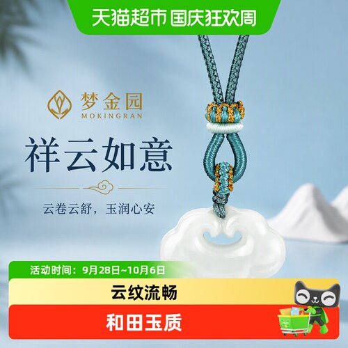 梦金园和田玉吊坠祥云如意