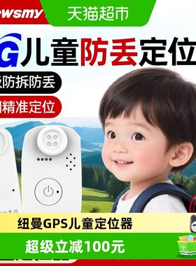纽曼儿童隐形定位器GPS防走丢