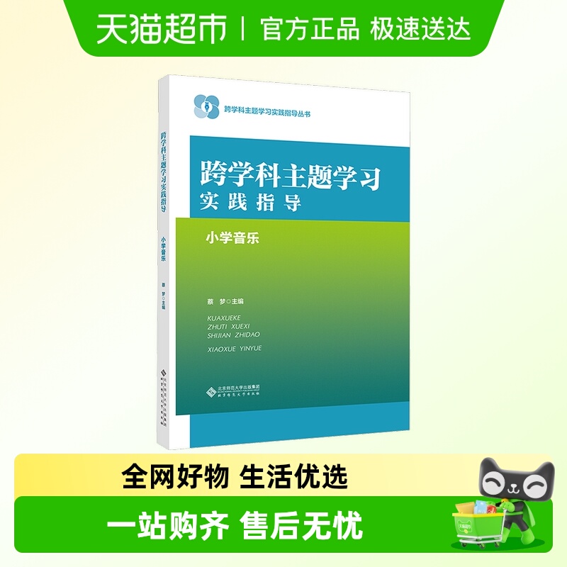 新华文轩跨学科主题学习实践指导