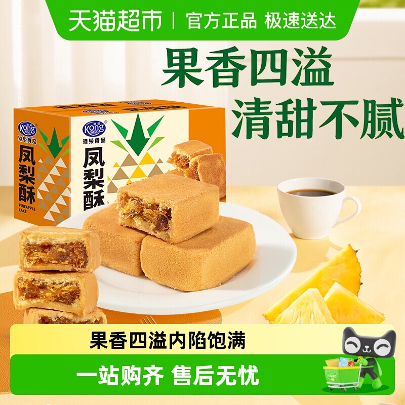 港荣凤梨酥饼干甜品伴手礼糕点休闲零食下午茶点心酥软小吃