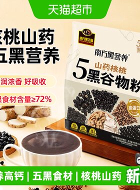 南方黑芝麻黑五黑谷物粉
