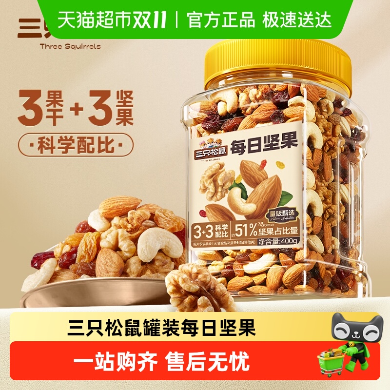 三只松鼠罐装坚果每日坚果混合坚果果干健康孕妇零食