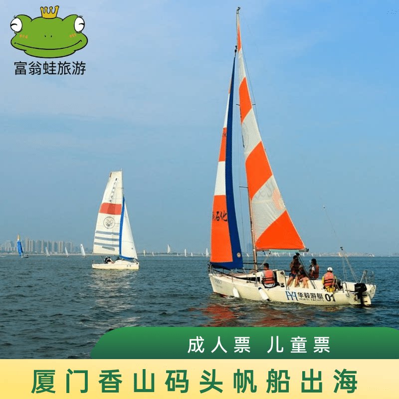 [香山国际游艇俱乐部-小飞龙帆船出海]厦门香山帆船出海体验门票