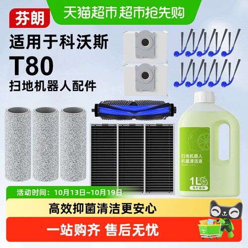 适用于科沃斯T80扫地机器人配件