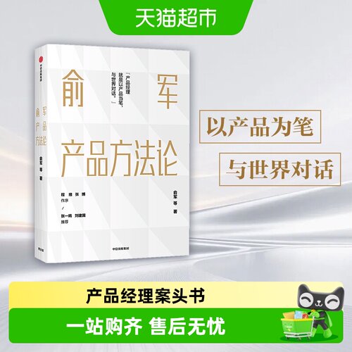 俞军产品方法论产品经理案头书