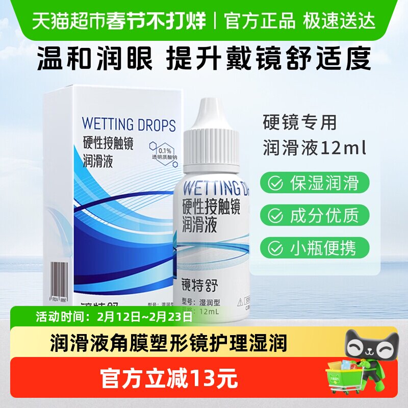 镜特舒润滑液RGP硬性隐形眼镜ok镜润眼液湿润型角膜塑形镜护理1瓶