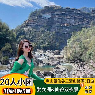 【20人精致5星小团】 江西旅游庐山婺源望仙谷三清山5天4晚跟团游
