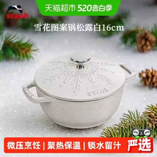 STAUB珐宝雪花法国进口珐琅锅