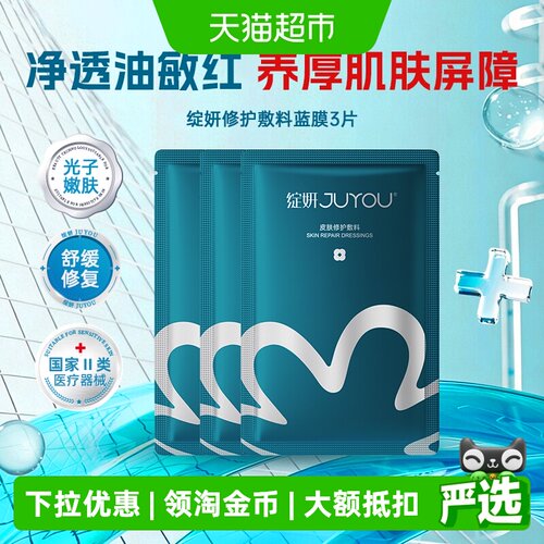 绽妍械字号补水医用修护敷料3片
