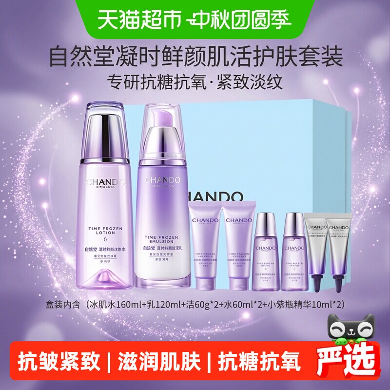 自然堂凝时鲜颜淡纹抗皱套装