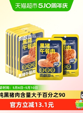 肉敢当纯黑猪午餐肉软罐头222g单独包装即食火腿儿童早餐三明治