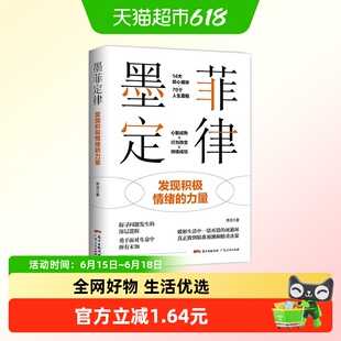 墨菲定律 发现积极情绪的力量 李洁著 14大核心模块 70个人生真相