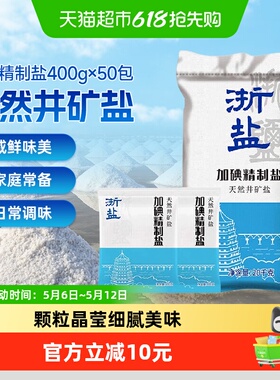 雪涛浙盐加碘精制盐400g*50包食用盐整箱批发井矿盐家用炒菜腌制