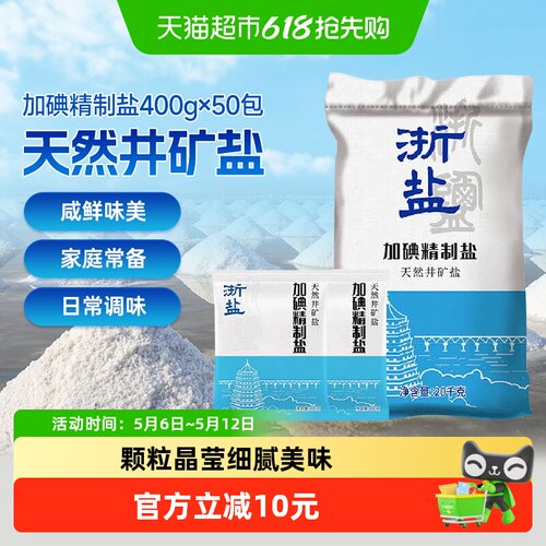 雪涛浙盐加碘食用盐400g×50袋