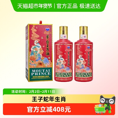 茅台53度500ml*2蛇年生肖王子酒