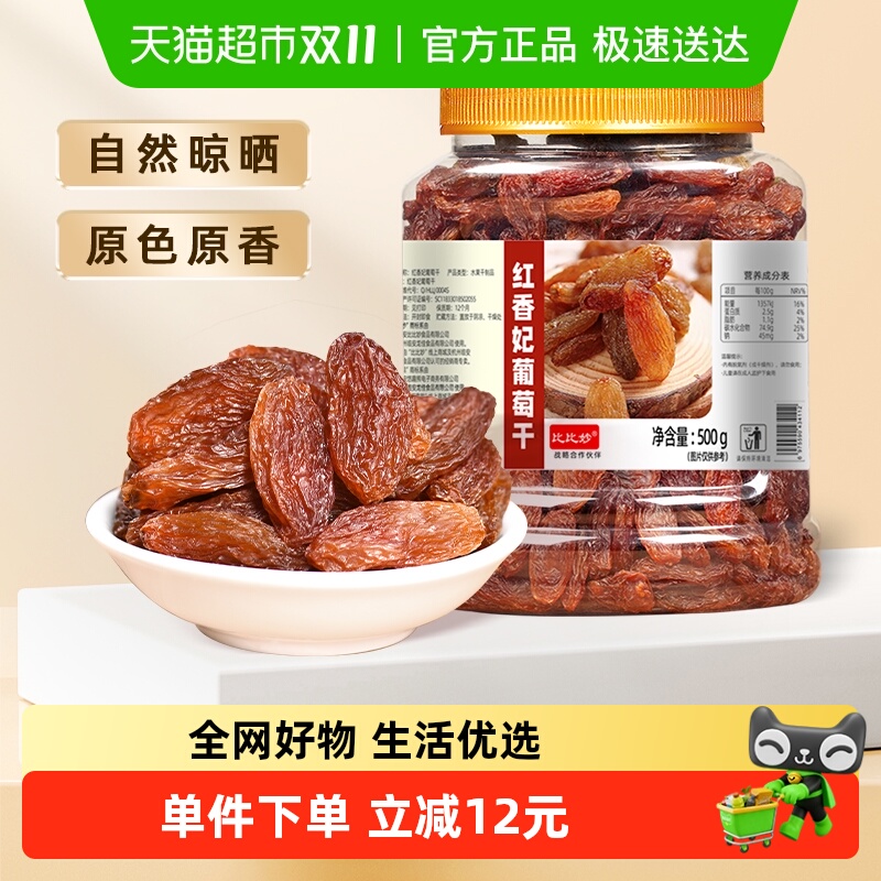 比比妙新疆特级免洗葡萄干罐装绿香妃红香妃无核无籽果肉柔软鲜嫩